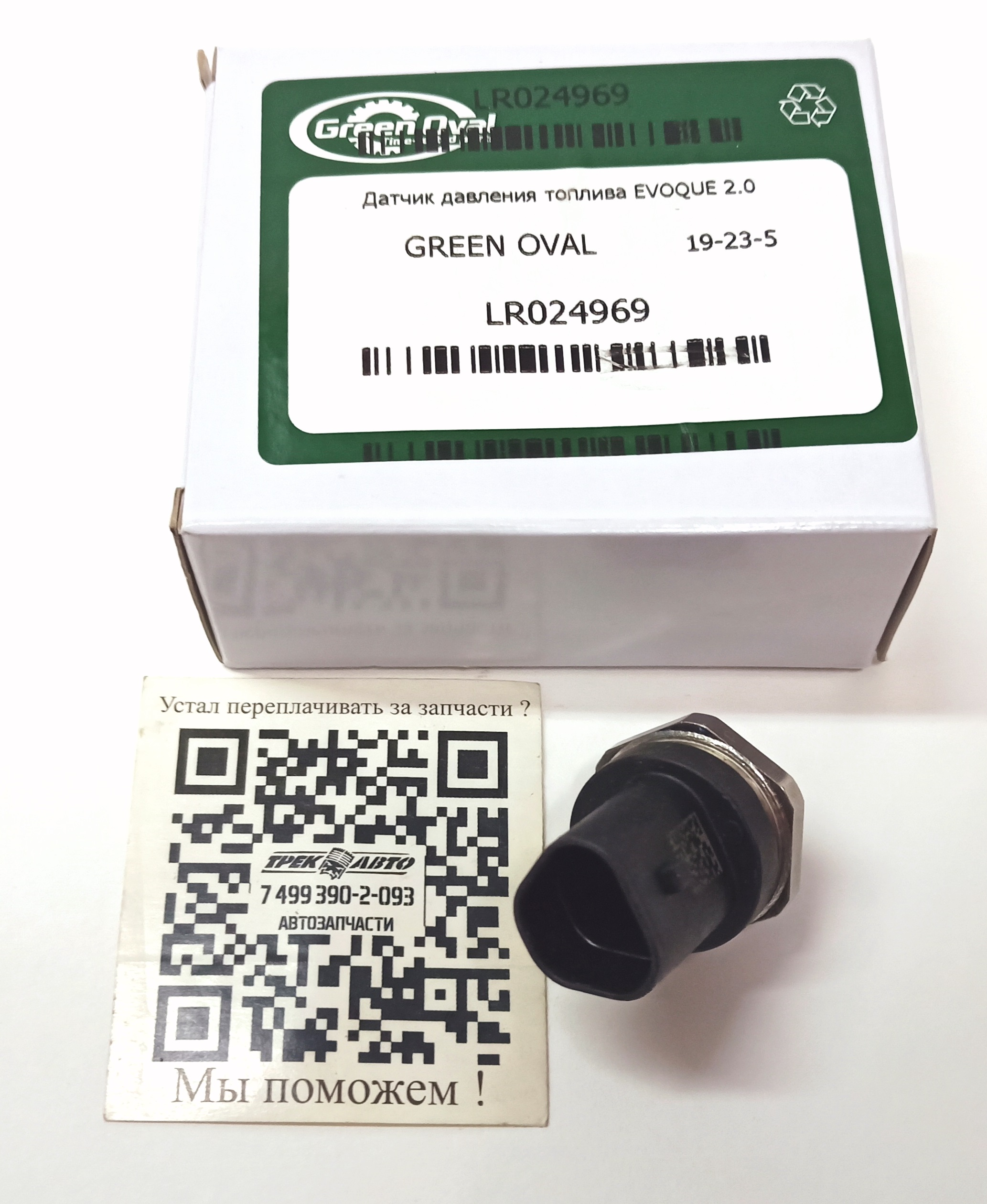 Датчик давления топлива EVOQUE 2.0 (LR024969||GREEN OVAL)